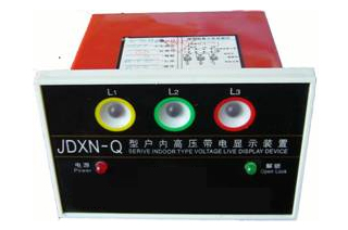 jdxn-q高压带电显示器